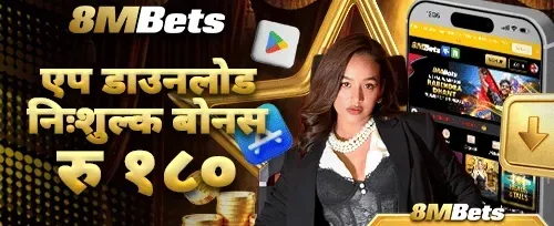 एप डाउनलोड विशेष बोनस promotion