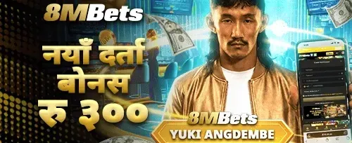 नयाँ सदस्य स्वागत बोनस promotion